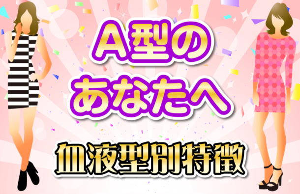 A型の人の特徴 | 男と女の血液型別相性診断画像