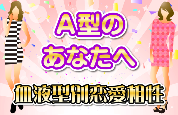 A型 | 血液型別恋愛相性画像