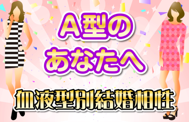 A型 | 結婚の相性が血液型でわかる画像