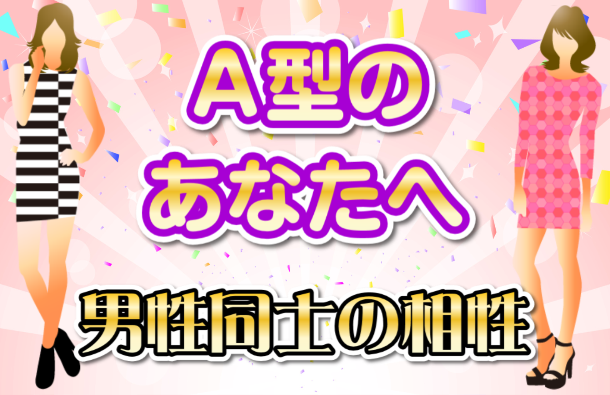 A型男性のあなたへ｜男性同士の血液型別相性画像