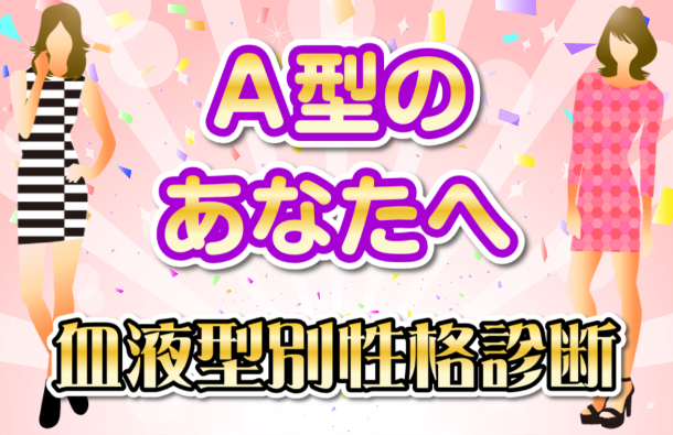 A型のあなた｜両親の血液型でわかる性格診断画像