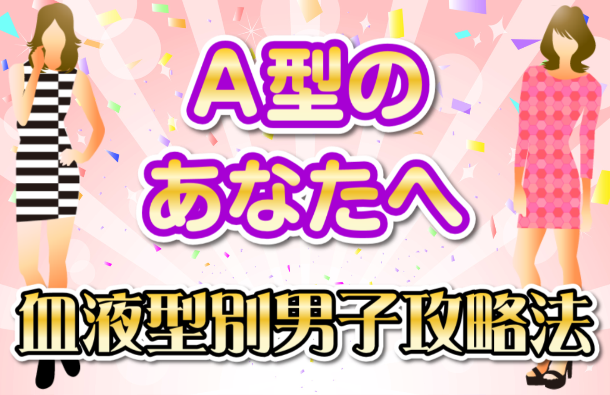 A型の彼｜血液型別 男子の攻略法画像