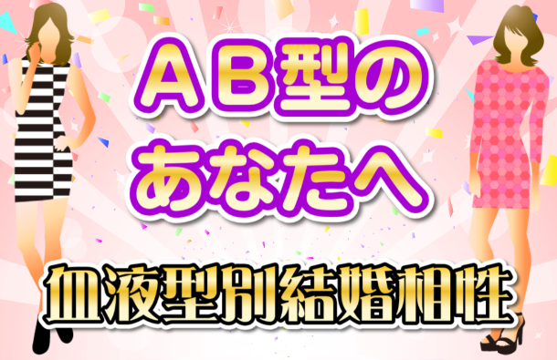 AB型 | 結婚の相性が血液型でわかる画像