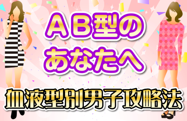 AB型の彼｜血液型別 男子の攻略法画像