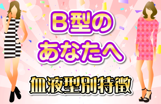 B型の人の特徴 | 男と女の血液型別相性診断画像