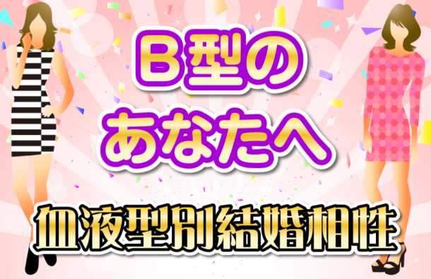 B型 | 結婚の相性が血液型でわかる画像