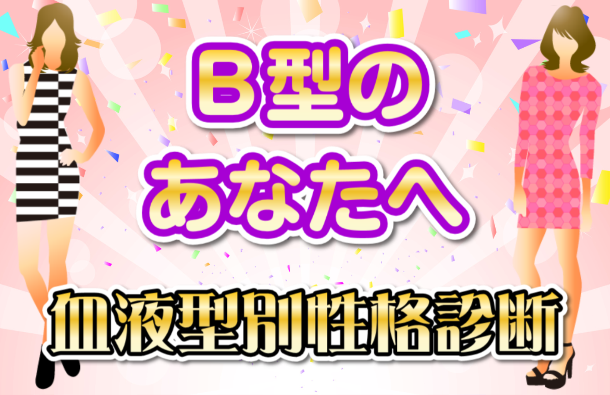 B型のあなた|両親の血液型でわかる性格診断画像