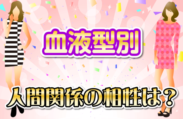 職場の同僚との相性～血液型別画像