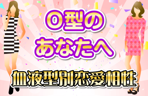 O型 | 血液型別恋愛相性画像