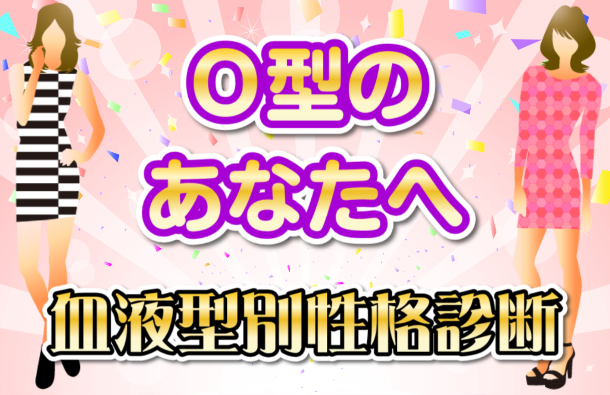 O型のあなた｜両親の血液型でわかる性格診断画像